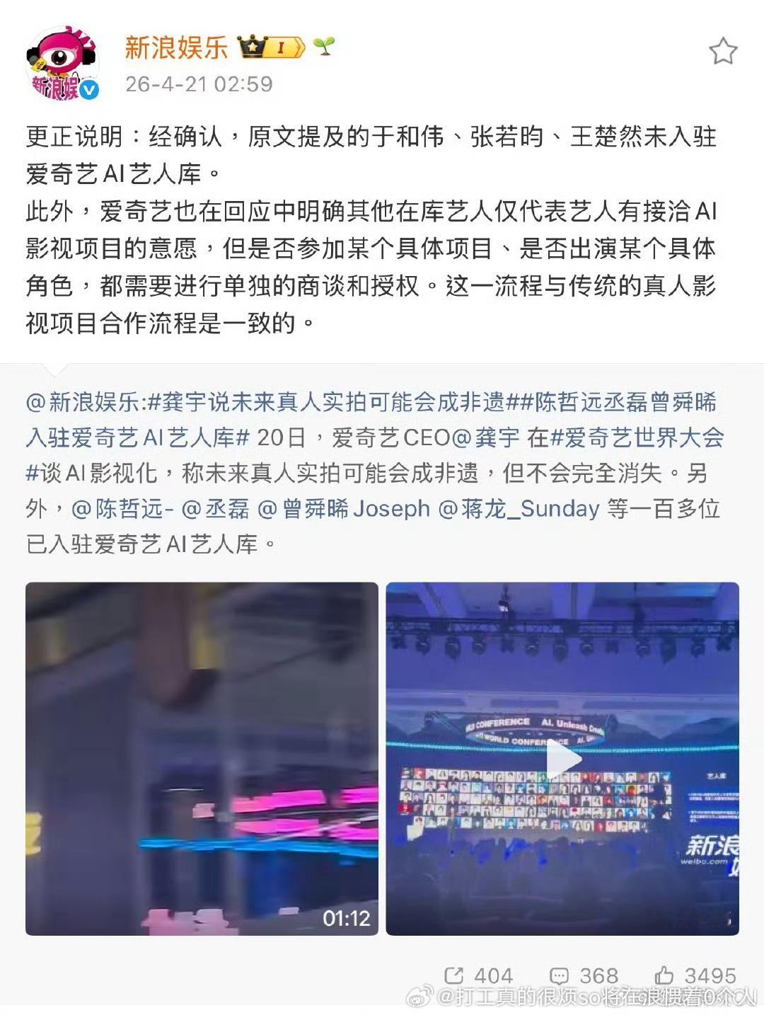 张若昀、于和伟和王楚然不在AI艺人库里。爱奇艺强调：艺人库里提及的艺人之前都是有