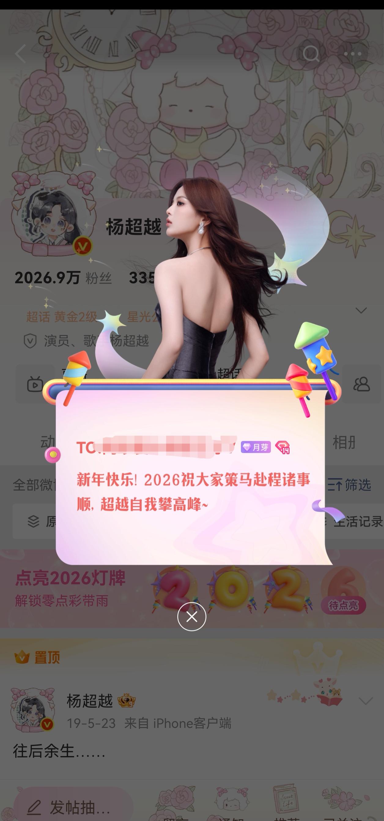 2026年村村芽芽和超越一定要身体健康。万事顺遂！