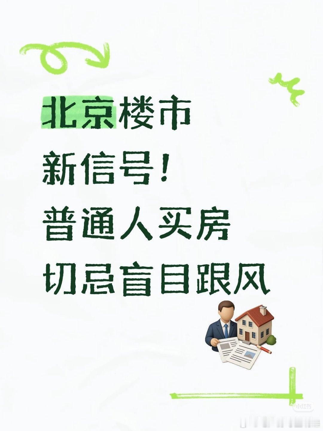 【北京楼市新信号！普通人买房切忌盲目跟风】很多准备在北京买房的朋友，每天刷楼市资