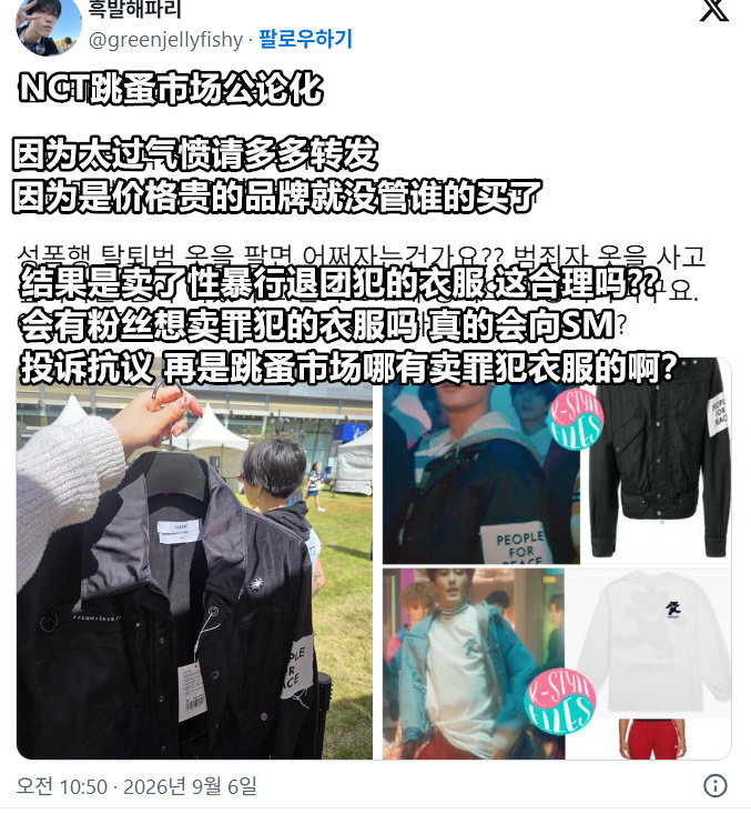 NCT跳蚤市场引争议NCT跳蚤市场卖性罪犯退团成员衣服NCT 十周年跳蚤市场引发