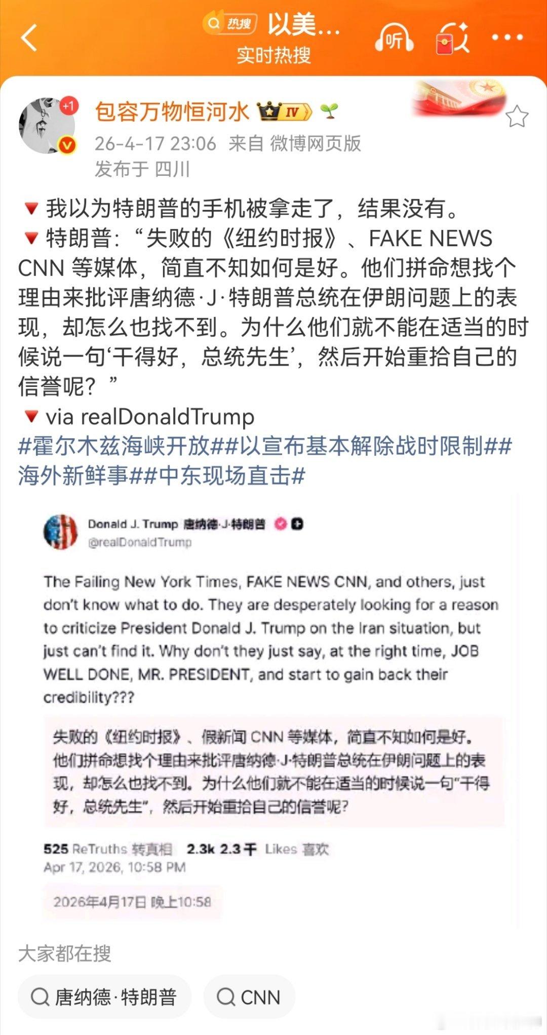 霍尔木兹海峡开放特朗普对美国媒体说，为什么他们就不能在适当的时候说一句‘干得好，