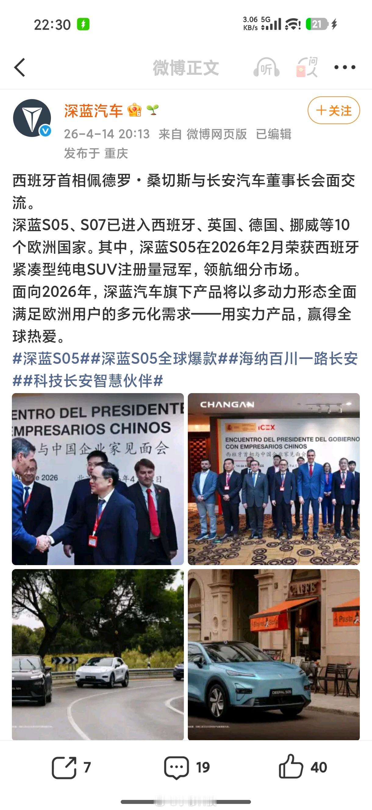 西班牙首相昨天参观小米总部，今天拜访长安/深蓝汽车，深蓝汽车已经进入西班牙市场，