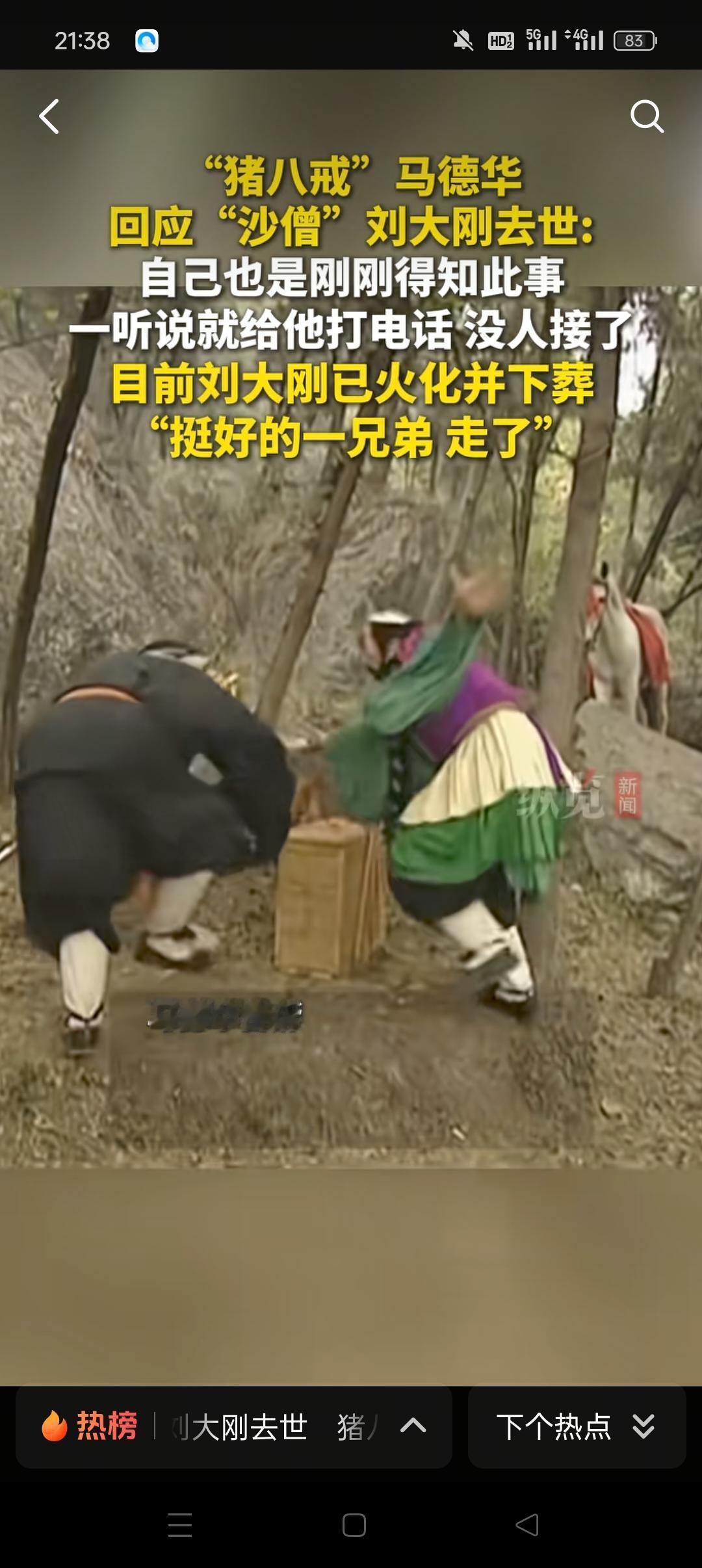 曾经扮演沙和尚的刘大刚已然去世。西游记伴随我的一生，在我很小的时候，我每天晚上都