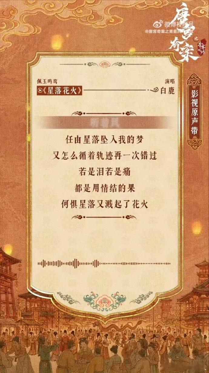 白鹿ost星落花火 白鹿演唱的《星落花火》上线即引发热议，声线与剧集唐代美学氛围