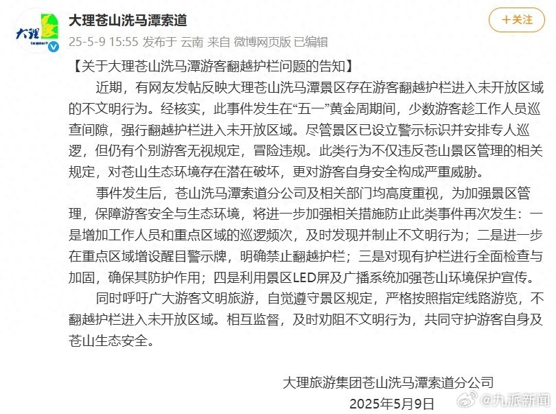 【#景区通报游客翻护栏进苍山未开放区#：属实，当地已加强管理】#工作人员回应游客