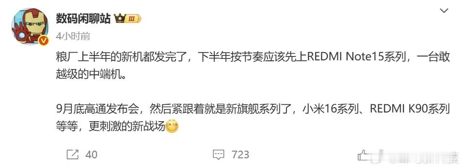 【下半年REDMI将推两款新品，Note 15系列中端越级防护升级先至，Q4 K