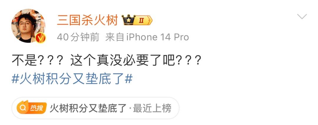 火树有难八方来嘲又➕1，这次受害者还换了一批🤣🤣🤣这是什么每周固定小节目吗
