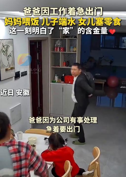 安徽一爸爸饭点突然有事要出门，妈妈喂饭，儿子端水，女儿塞零食，这一刻明白了“家”