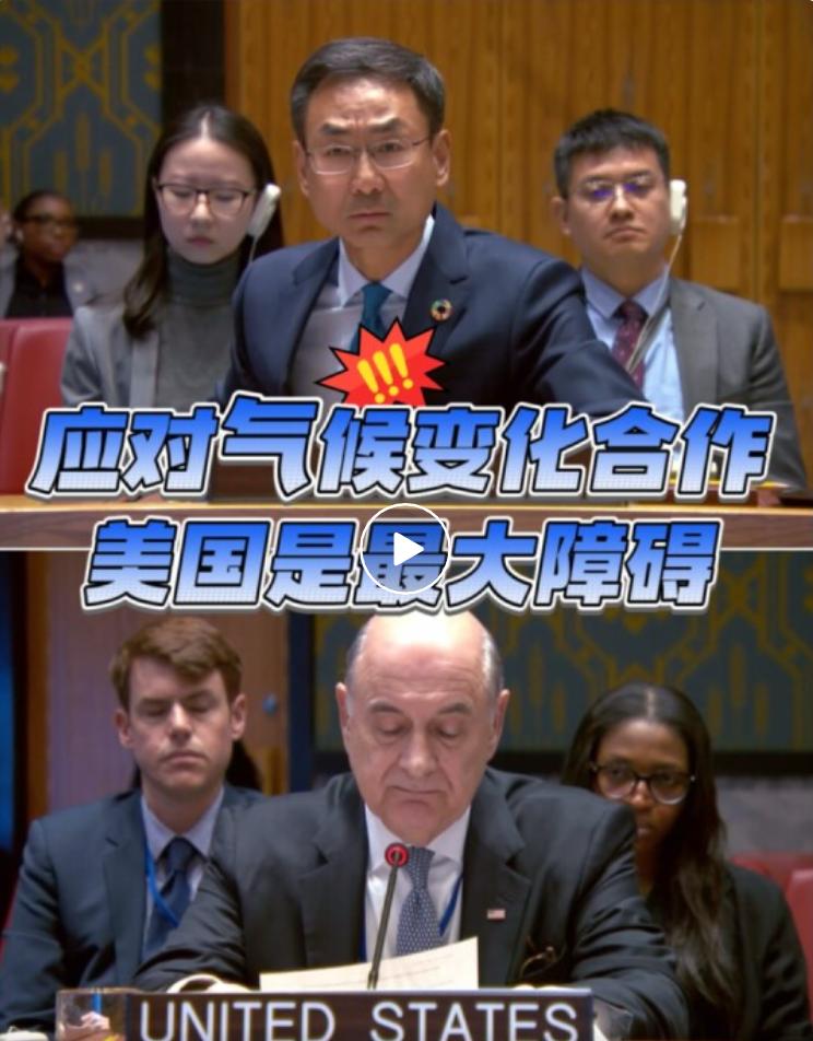 在安理会气候安全公开会上，中国常驻联合国副代表耿爽火力全开。

他驳斥美方发言，