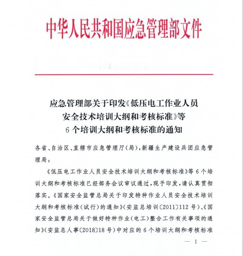 特种作业人员安全培训大纲及考核标准终于调整了！！！

自从2024年7月1日《安