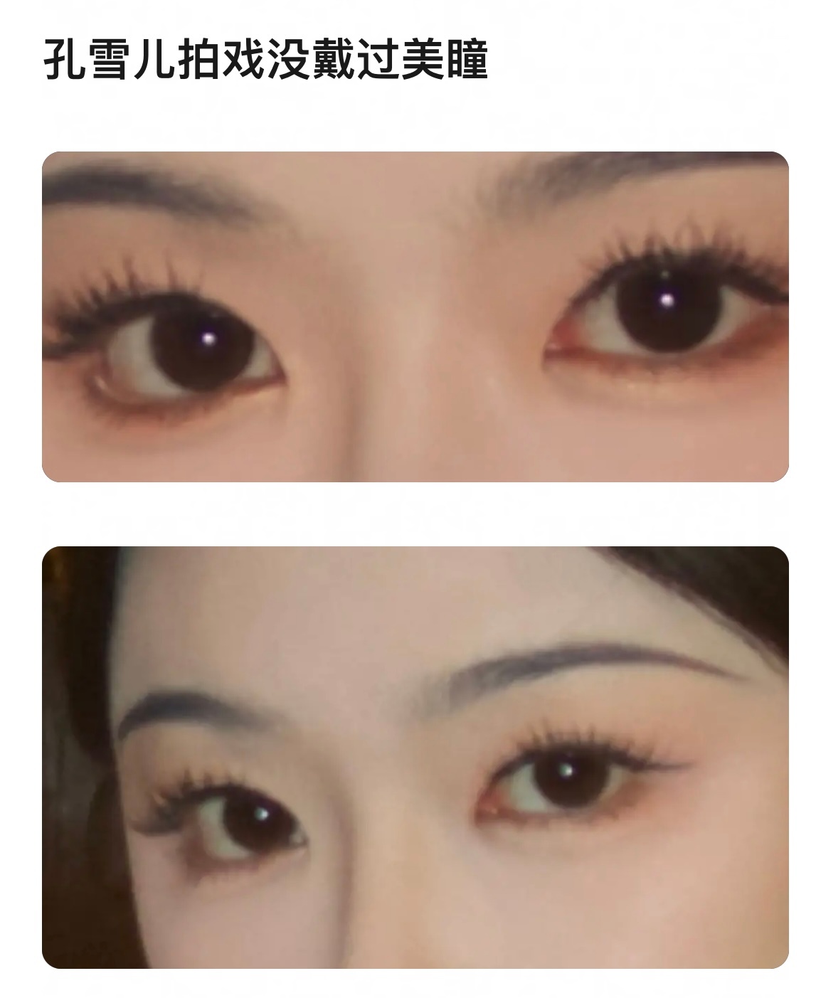 孔雪儿眼珠子真好看呀，都被误会拍戏戴美瞳了。 