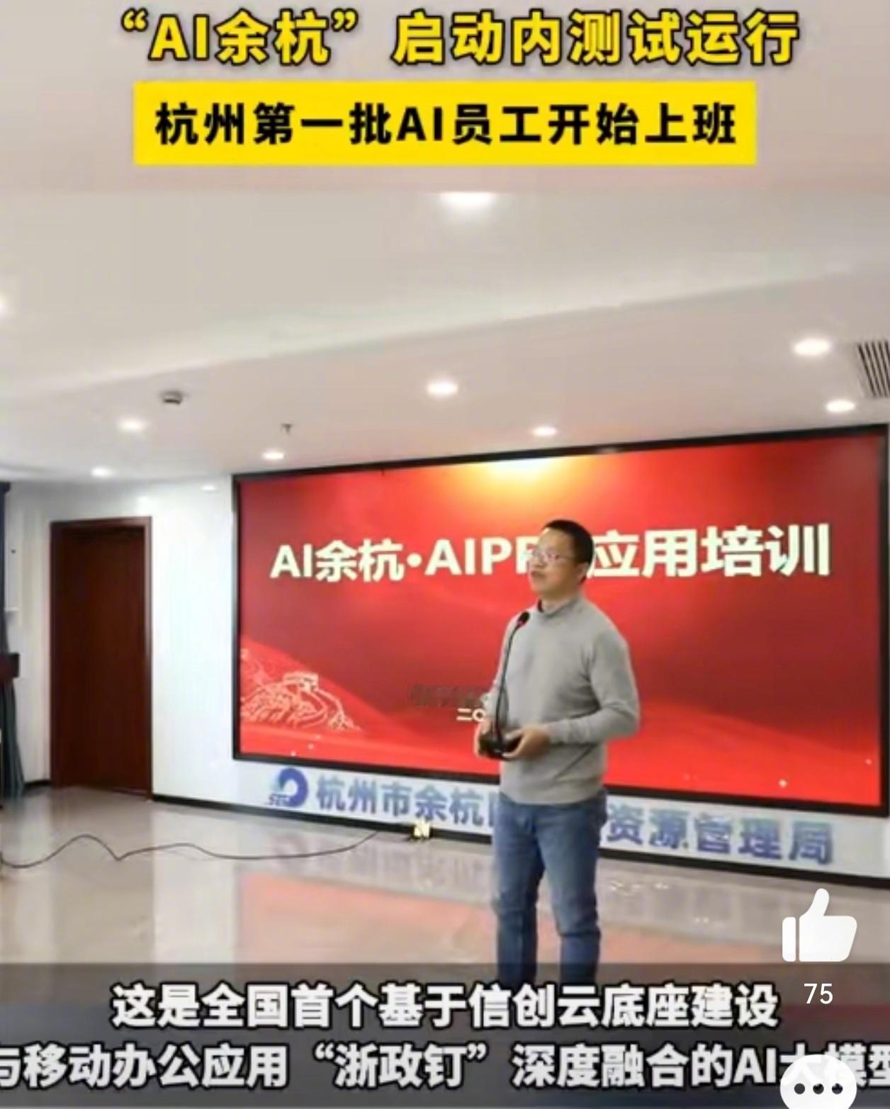 杭州余杭AI公务员24小时在线  杭州余杭上线AI员工1秒5页PPT  公务员的