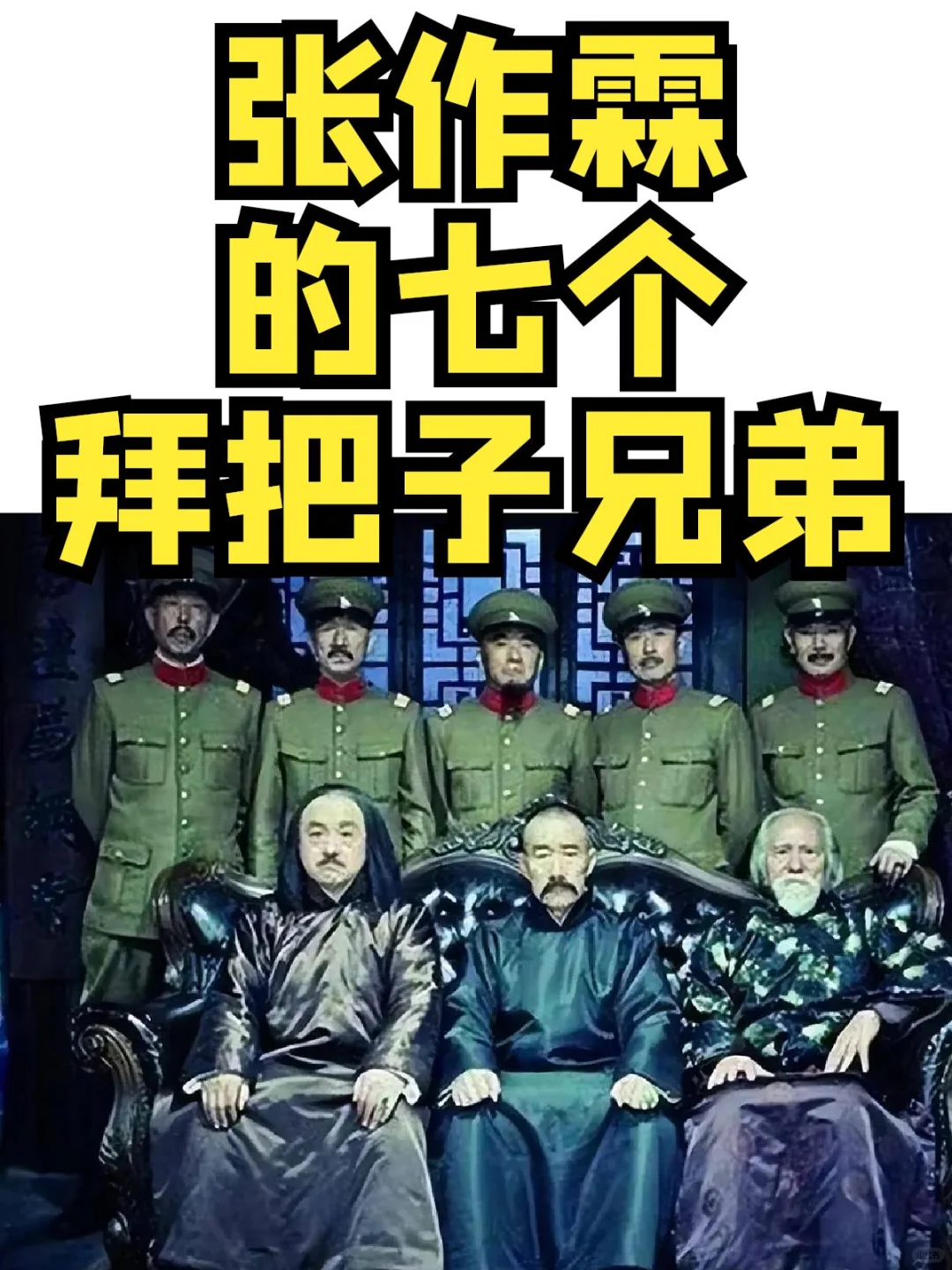 “东北王”张作霖的七个拜把子兄弟