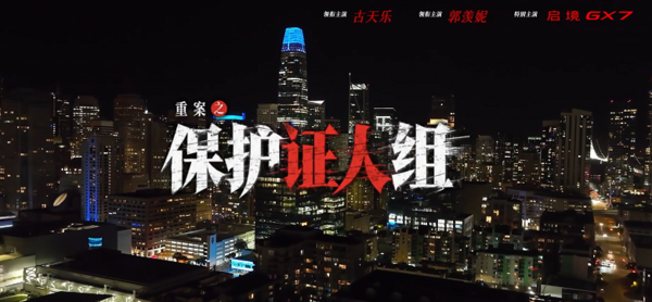 古天乐“最好的拍戏搭子”出圈:启境GX7把汽车广告拍成了影视大片