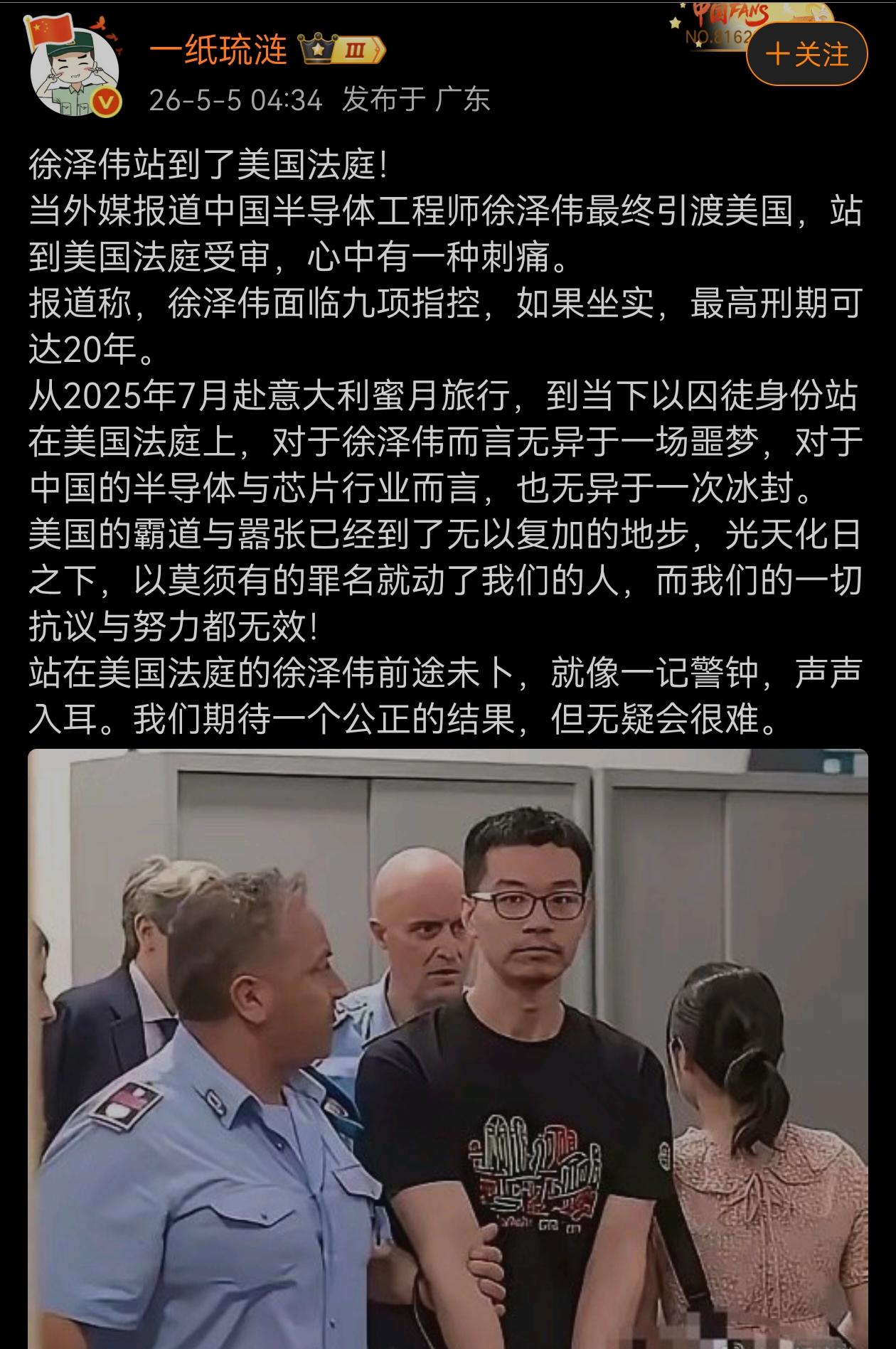 中国半导体工程师徐泽伟最终引渡美国，站到美国法庭受审。这种现象令人痛心。