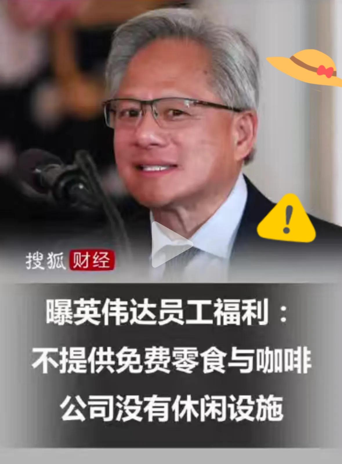 黄仁勋，算是彻底不装了。直接一刀切，取消了英伟达公司的免费咖啡和小零食。别家硅谷