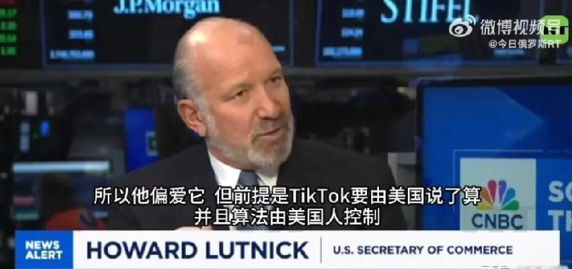 近日，美国商务部长卢特尼克在一档节目
中表示，美国总统特朗普喜爱TikTok，并