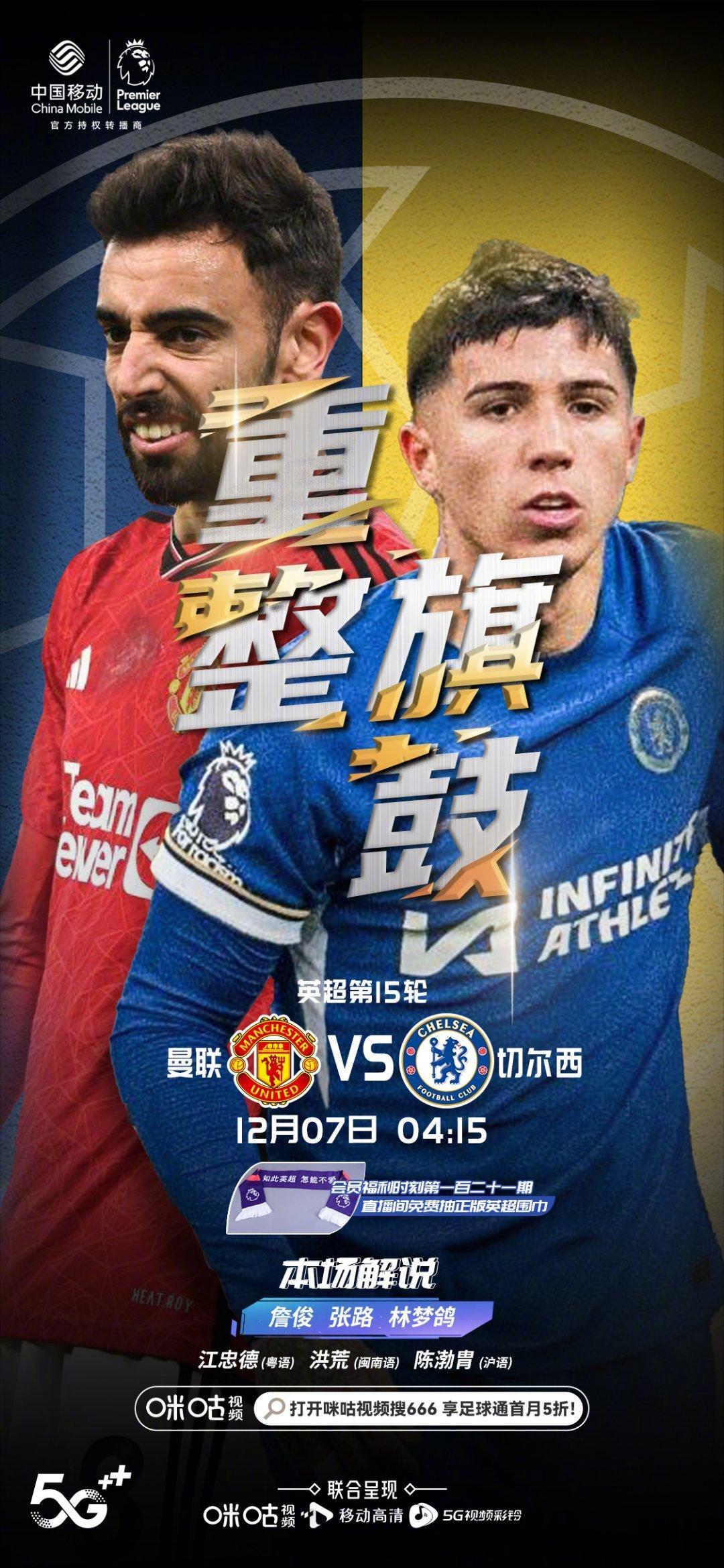 #曼联vs切尔西# 红蓝大战一触即发。准备一起熬夜的朋友们，待会我和张指在@咪咕