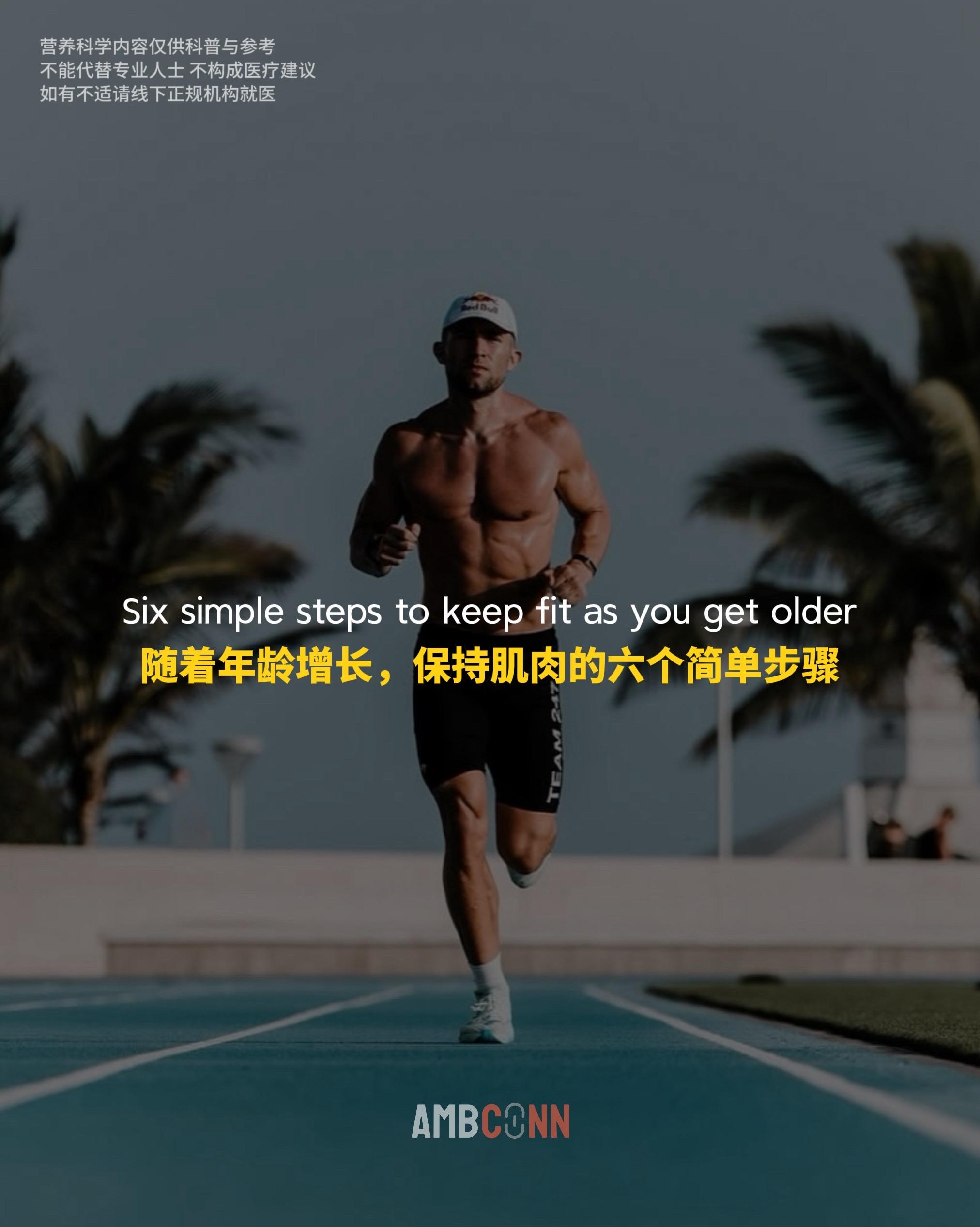 随着年龄的增长，保持肌肉的六个简单步骤