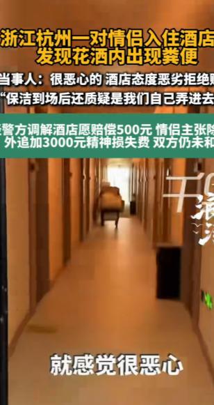 "太倒霉了！"浙江杭州，一对情侣办完入住手续，女友进浴室洗澡，洗完出来擦头发时无