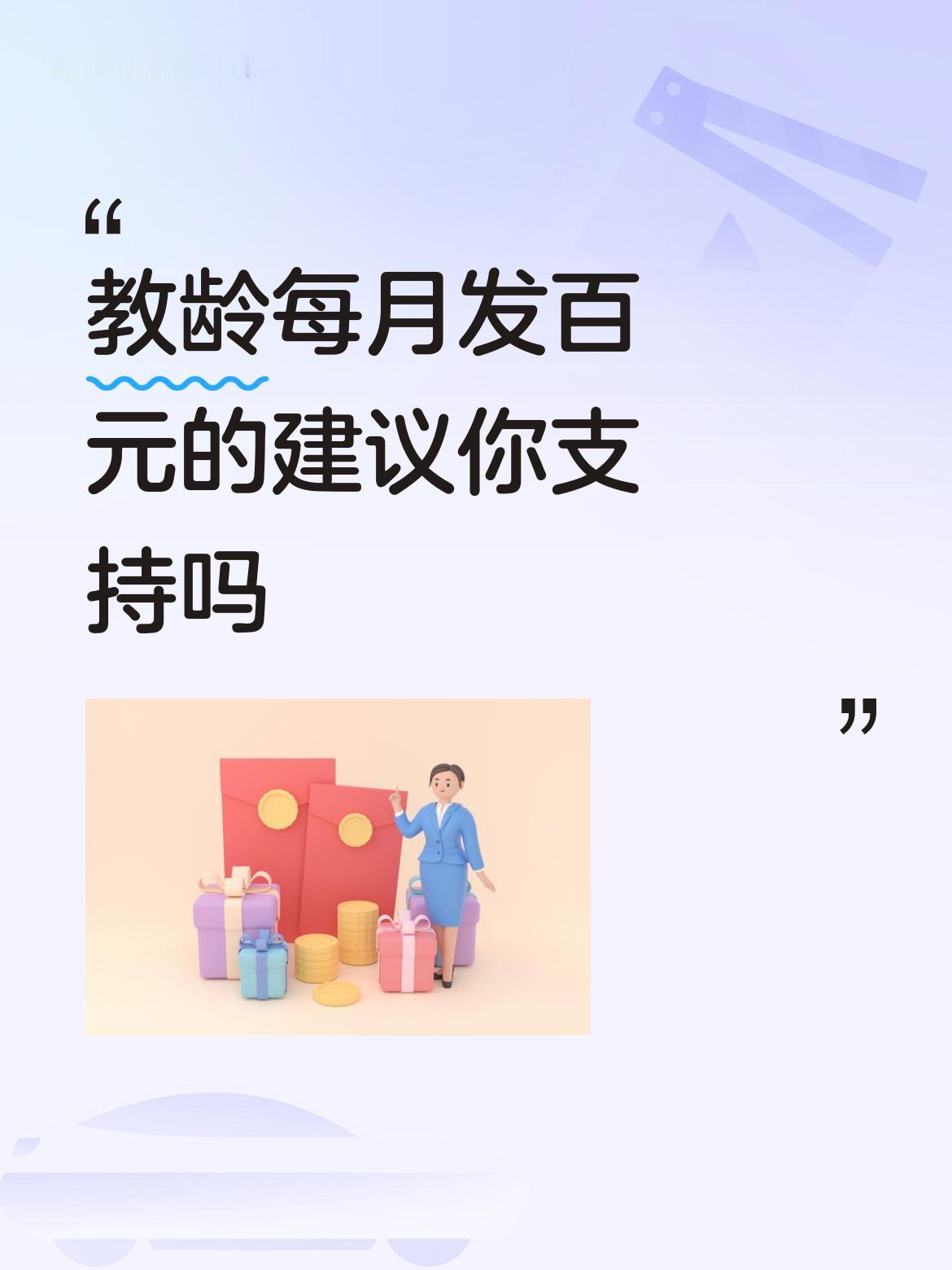 教龄每月发百元的建议你支持吗支持！