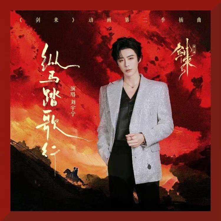 刘宇宁剑来OST 刘宇宁新歌《剑来2》插曲《纵马踏歌行》今日上线，这个是真“剑来