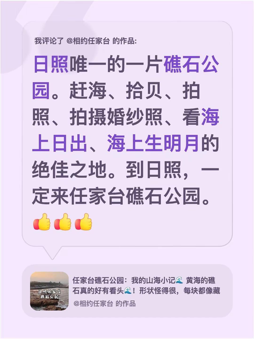 我评论了@相约任家台 的作品：日照唯一的一片礁石公园。赶海、拾贝、拍照、拍摄婚纱