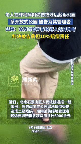 北京石景山，一男子雨天来到公园遛狗，不料在草地上行走过程中，突然因滑倒摔致二级伤