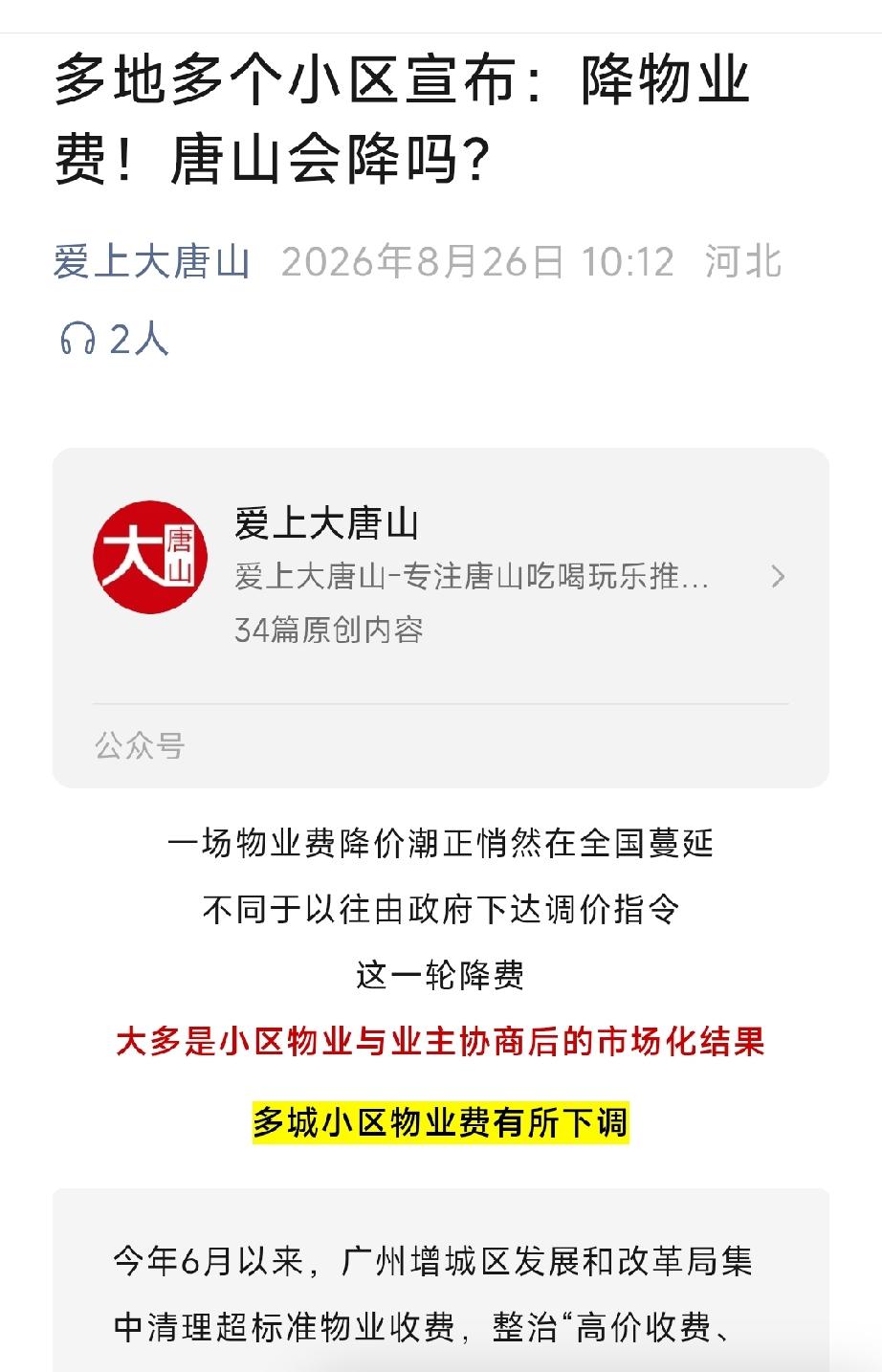 爱上大唐山：多地多个小区宣布：降物业费！唐山会降吗？详情见下面图片所示。（来源：