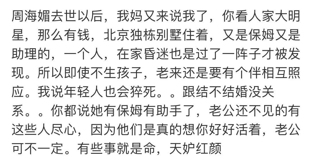 看到一个博主写的，笑死在评论区：

“周海媚去世以后，我妈又来说我了，你看人家大