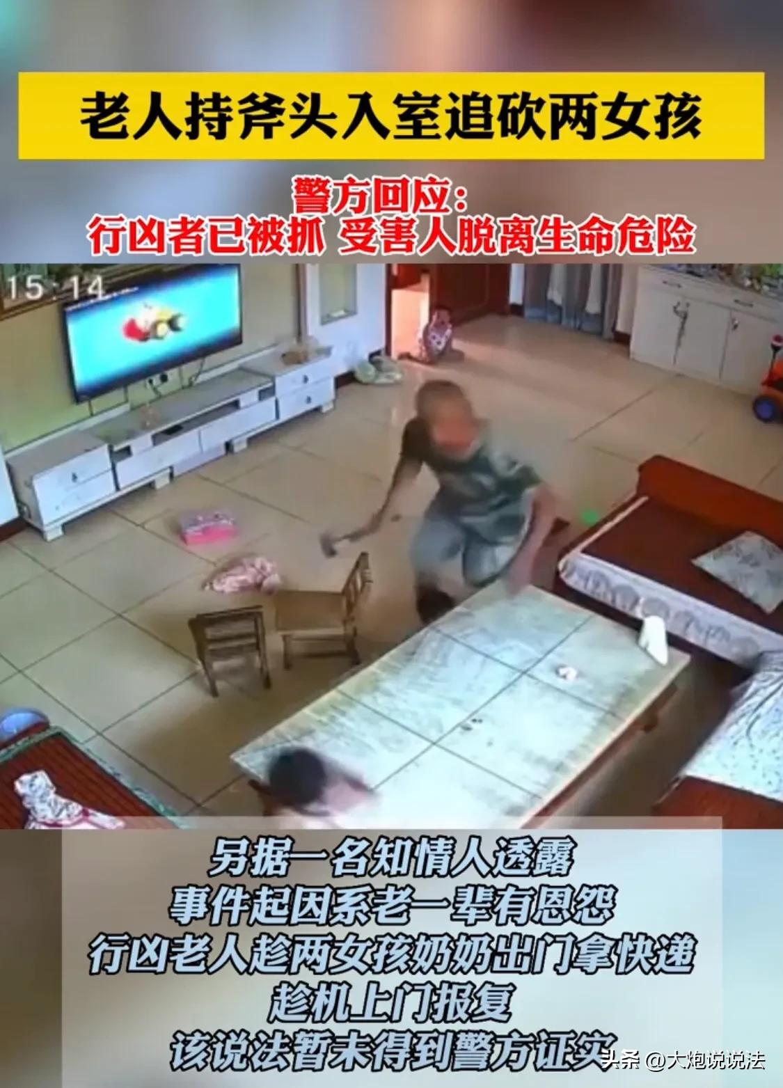 河南许昌，一65岁老人，趁着大人外出，2孩童独自在家间隙，手持斧头闯进室内疯狂追