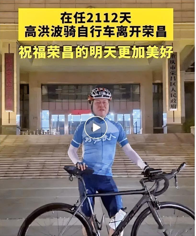 这张照片让人泪目！

一个卸任的厅级干部，到市政协任职，竟然以骑行者身份离任。