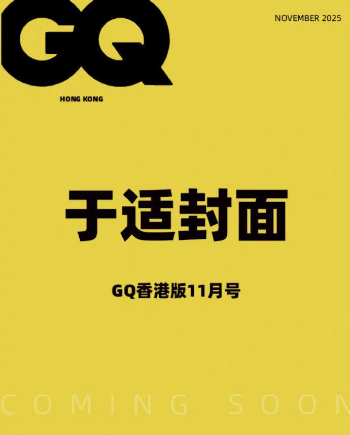 于适登GQ香港版11月封面 于适奖登GQ香港版11月封面，成为首位拿下该刊封面的