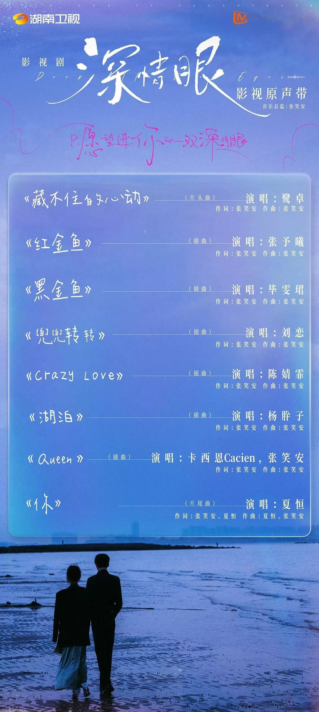 深情眼作词作曲全是张笑安自己，上一部红房子也参与了绝大部分，一款很有性价比的导演