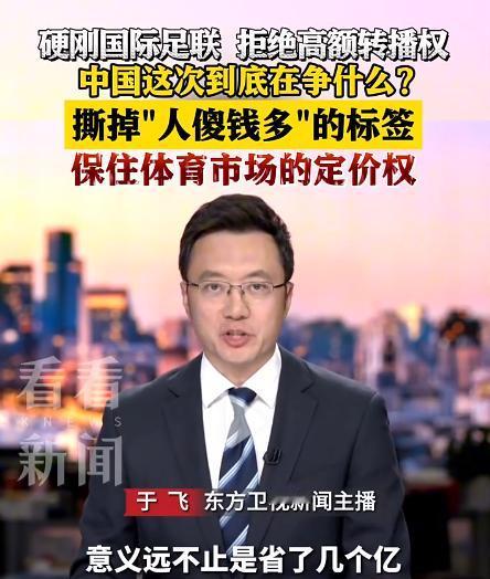 报价翻两倍，国际足联把中国当提款机，央视这次直接掀了桌子。
 
据北京日报等多家