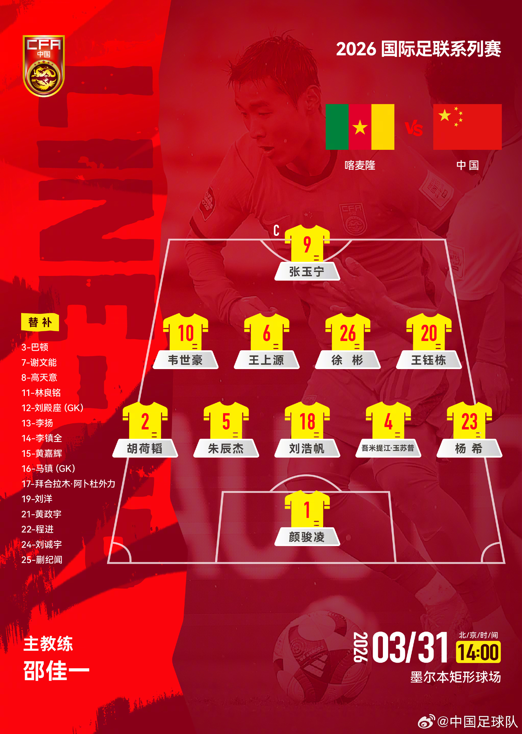 国足VS喀麦隆首发 变阵5后卫，胡荷韬、吾米提江进入首发！ 