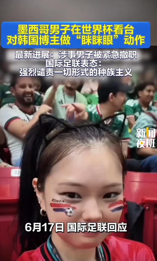 世界杯看台上那个冲着镜头用力拉扯眼角的男子，彻底失去了头顶的行业职务。

6月1