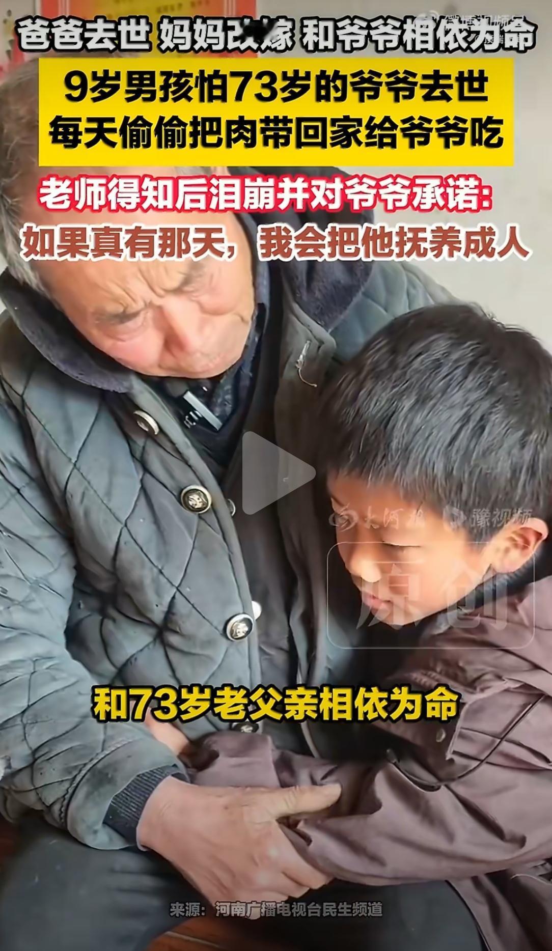 河南周口，一个9岁男孩，每天把学校发的肉偷偷带回家，给73岁的爷爷吃。

不是不