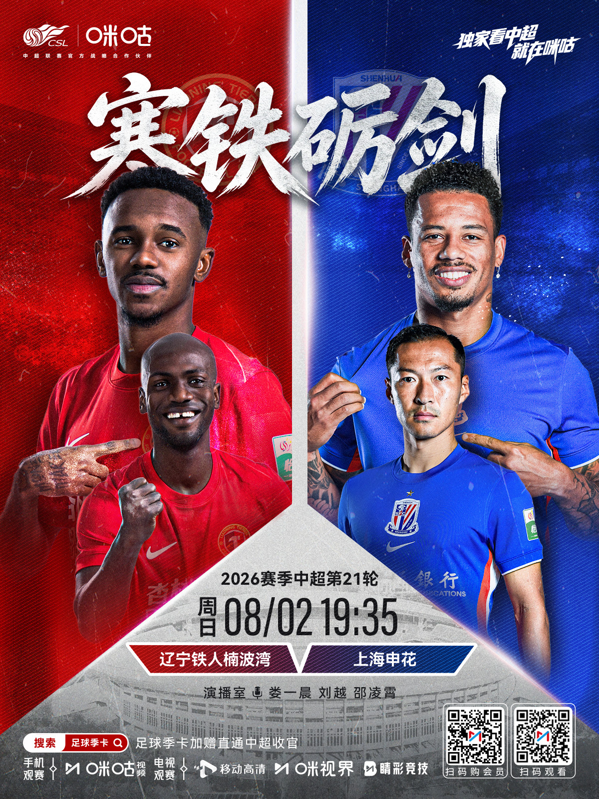 𝑪𝑺𝑳 《寒铁砺剑》⚽ 2026中超联赛第21轮🔥 #辽宁铁人vs上海申