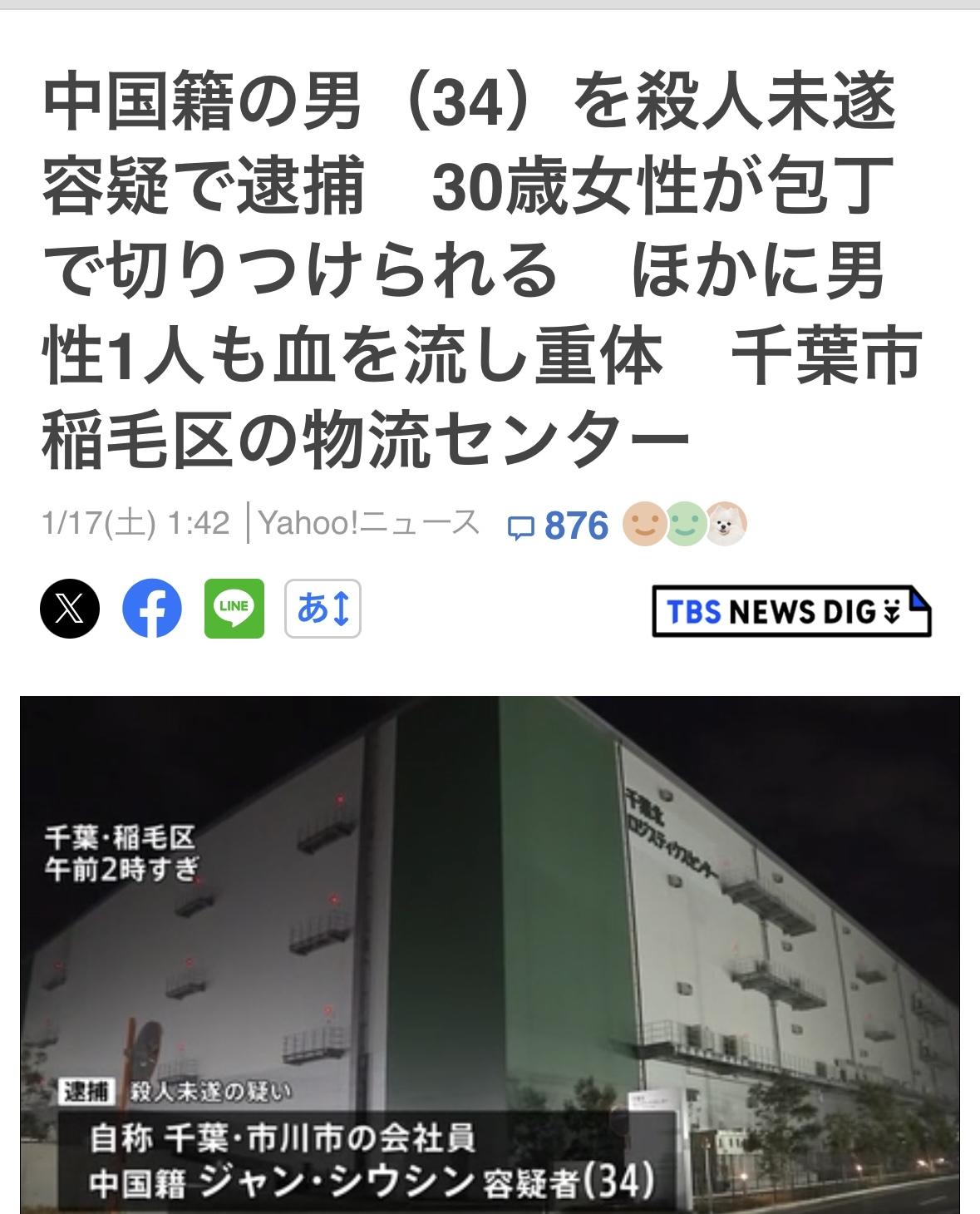 34岁中国男子在千叶县千叶市物流中心持刀砍伤两人。受伤女子30岁头部颈部受伤，无