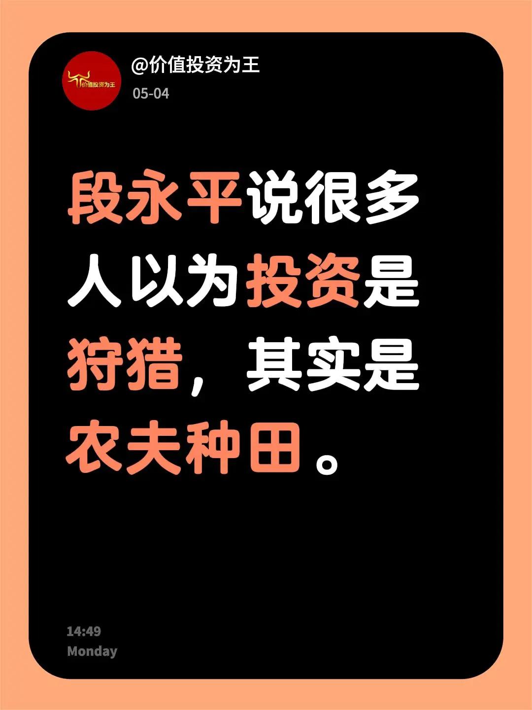 段永平说很多人以为投资是狩猎，其实是农夫种田。外贸经验分享 创作者中心