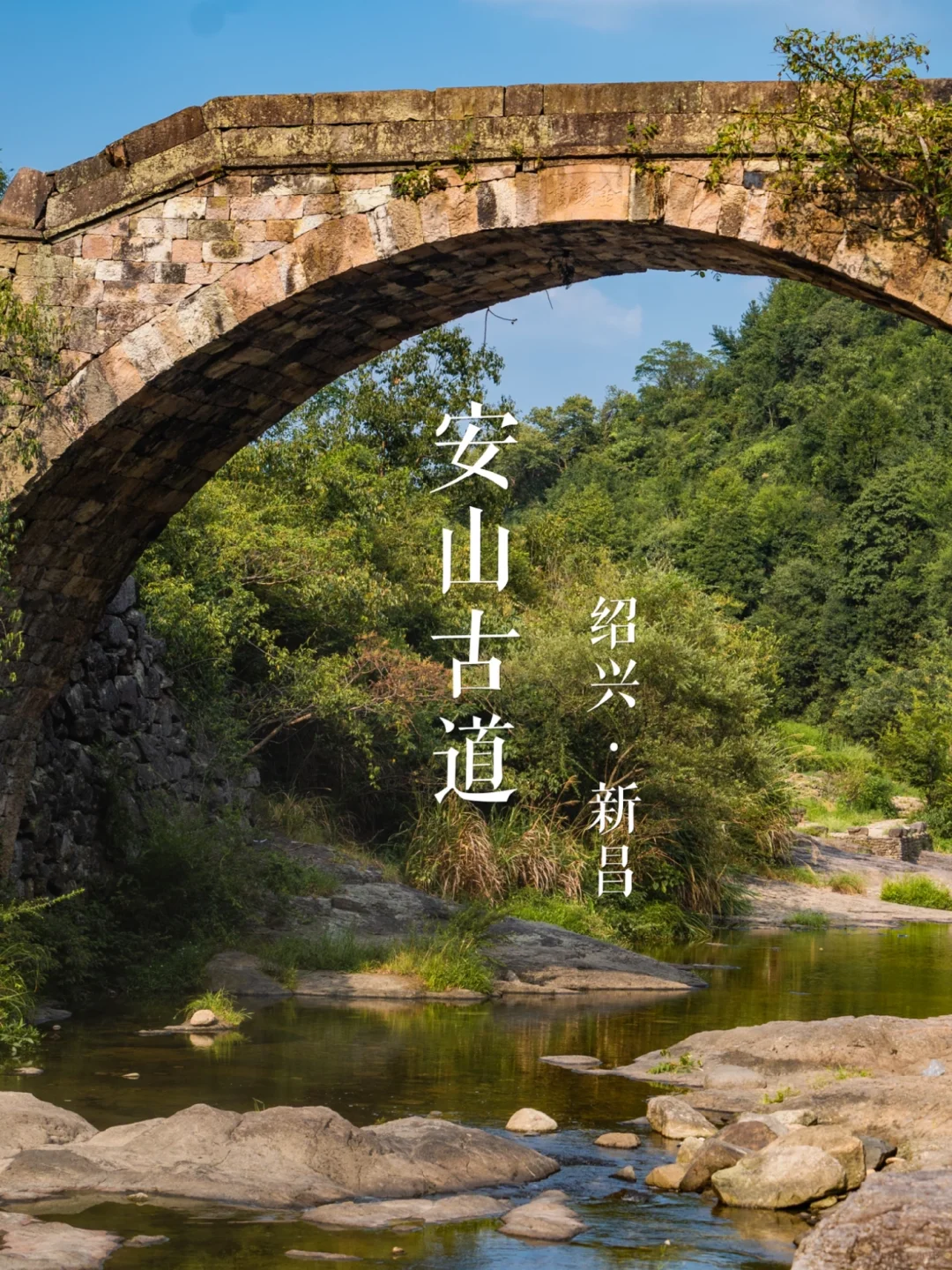 “泉溪之旅”安山古道 | 华东名山录