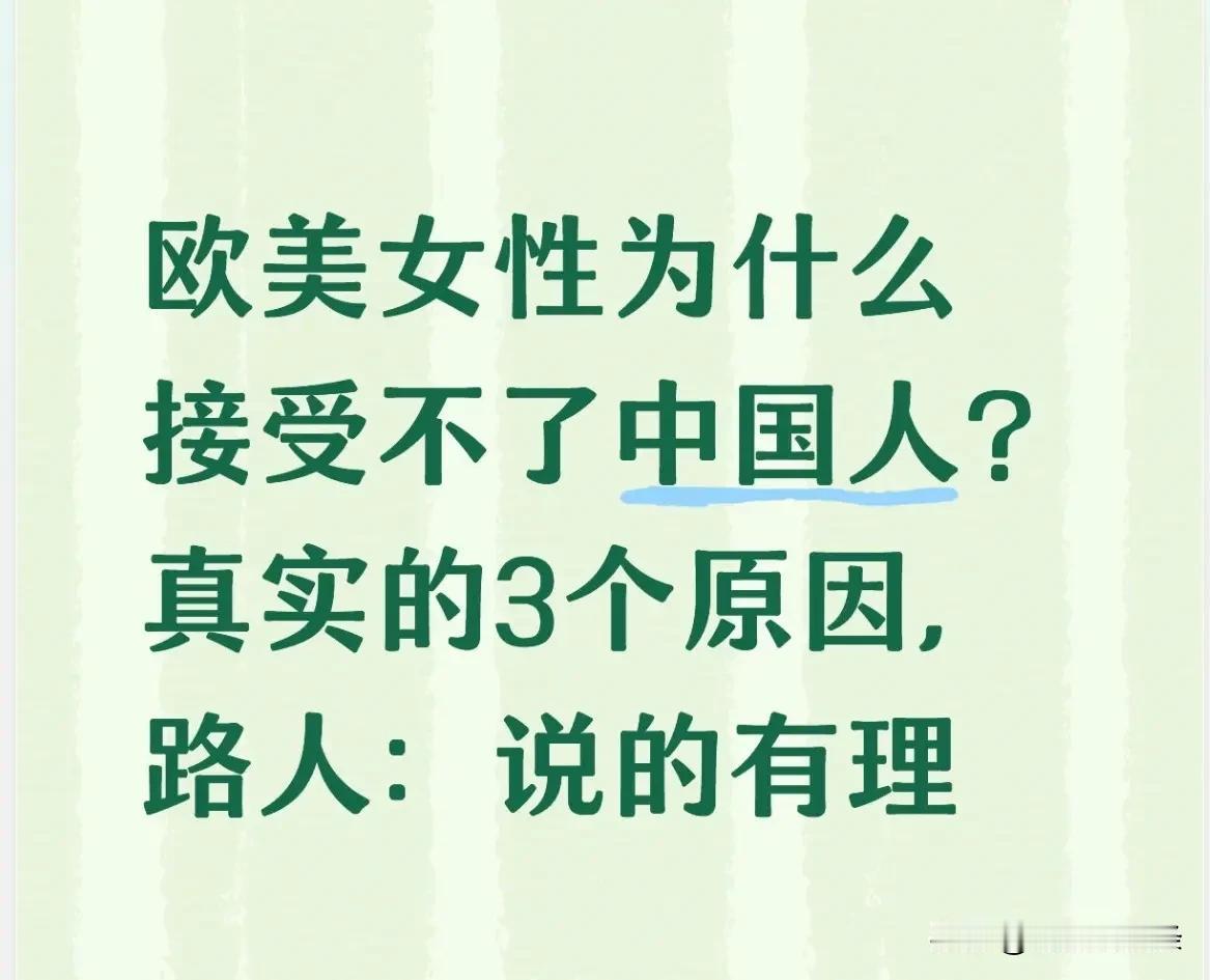 关于欧美女性接受不了中国人，还挺值得探讨。我家老爷子就提过这事儿。老妈觉得和生活