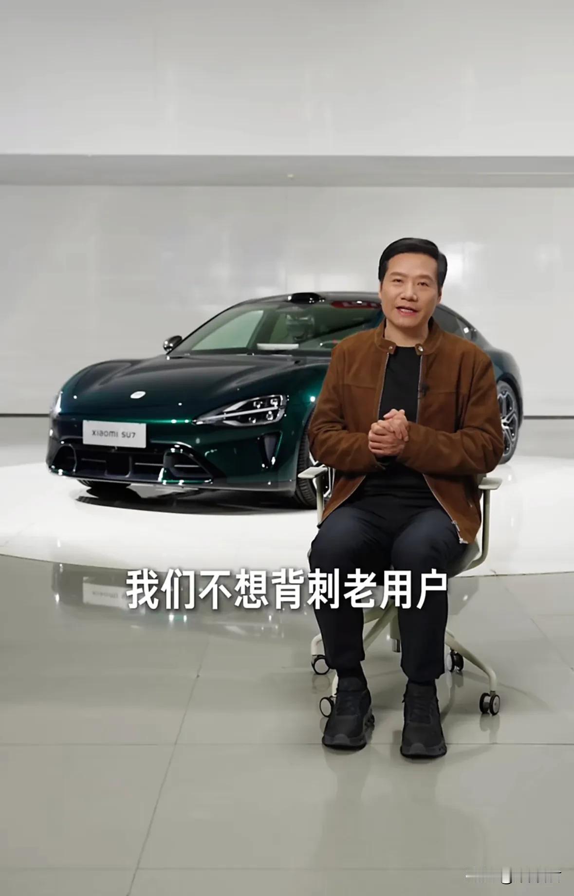 雷军说不想背刺老用户早点停售了一代SU7，提前告诉了大家万发二代，没有背刺用户。