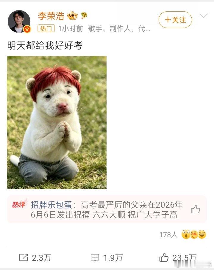 李荣浩 明天都给我好好考 李荣浩这个太好笑了 