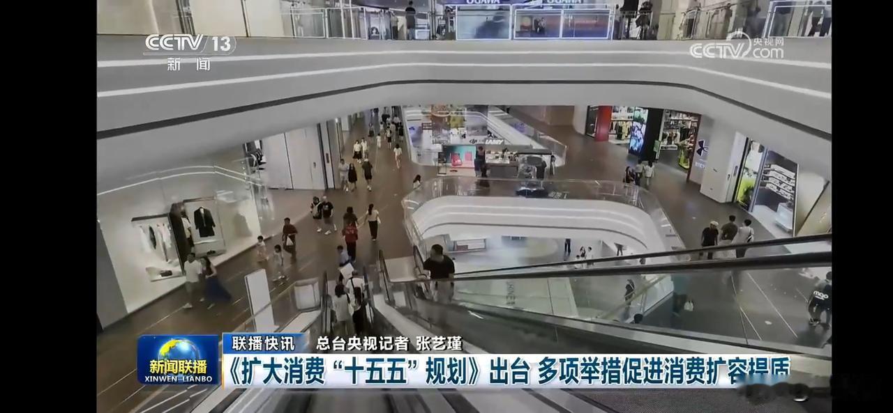 扩大消费十五五规划出台 多项举措促进消费扩容提质