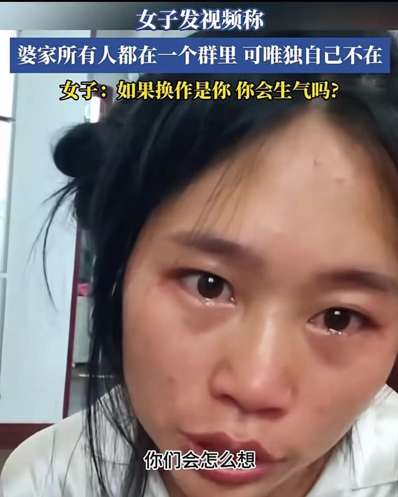 女子发视频哭诉：“婆家有个群，公公婆婆，老公姑姐都在群里，唯独没有我，换作是你们
