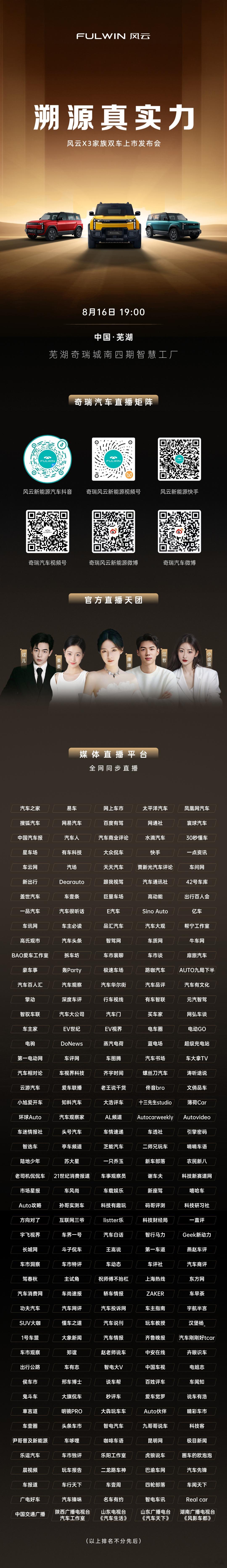 溯源真实力风云X3家族双车上市发布会 8月16日 19时正式开始邀您见证时尚户外
