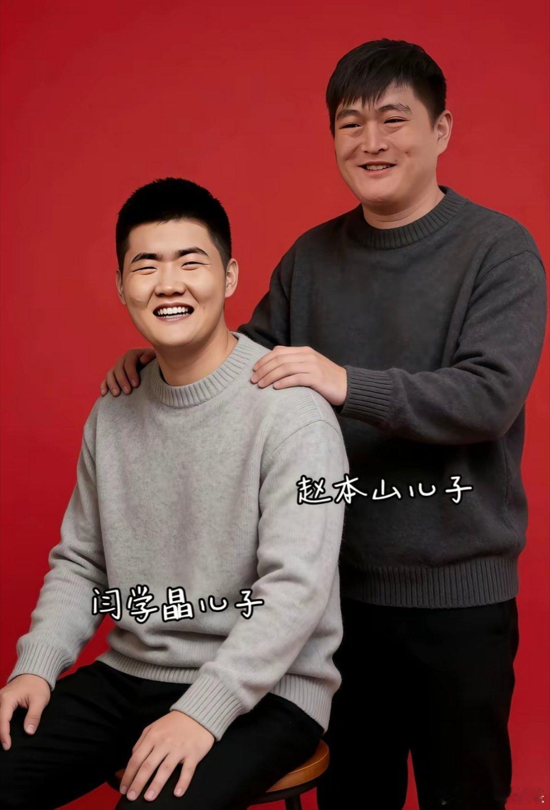 闫学晶的儿子和赵本山的儿子怎么长得这么像？就像兄弟俩一样！最近，偶然看到闫学晶儿