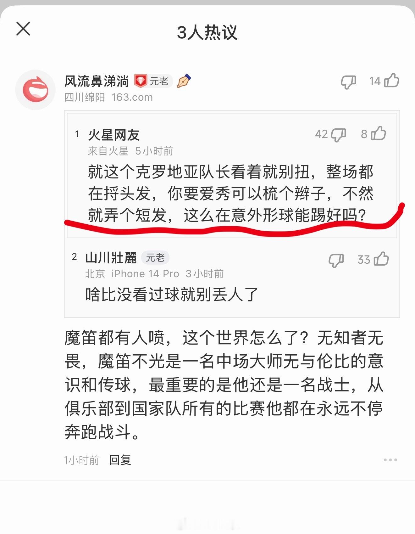 莫德里奇炮轰裁判看网友这个评论笑死了，有人喷魔笛老在梳头发